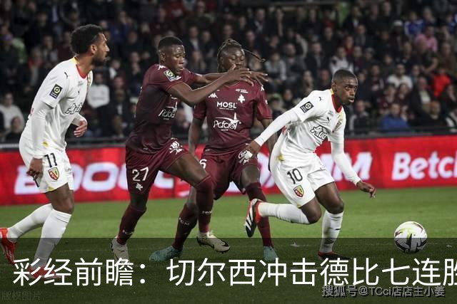 彩经前瞻：切尔西冲击德比七连胜，热刺伤兵满营恐难翻身