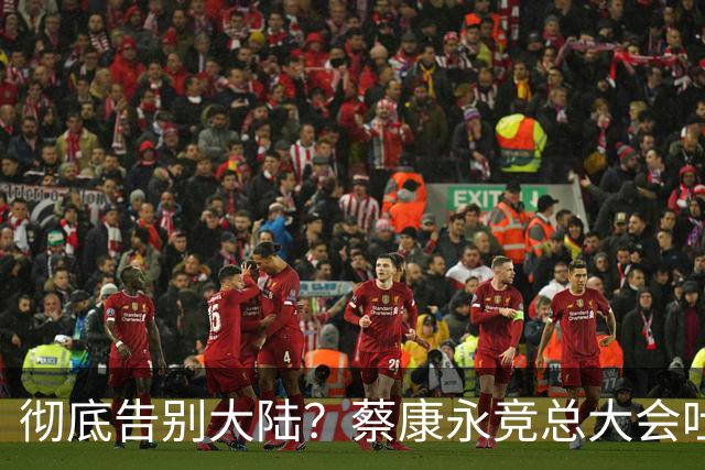 彻底告别大陆？蔡康永竞总大会吐露心声，微博长文兼具，道别，道谢，道歉