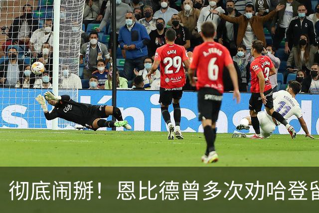 彻底闹掰！恩比德曾多次劝哈登留队却无动于衷