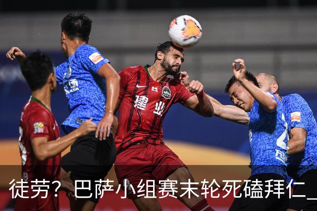 徒劳？巴萨小组赛末轮死磕拜仁 或1-1平出局