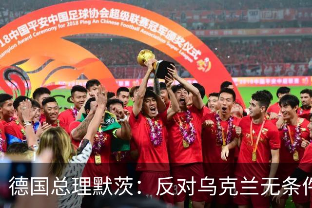 德国总理默茨：反对乌克兰无条件投降，那将意味着我们所有人投降