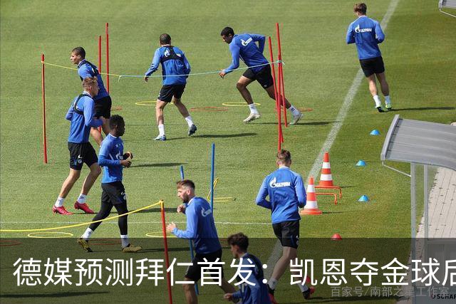 德媒预测拜仁首发：凯恩夺金球后首秀，戴维斯、卡尔担任左右边锋