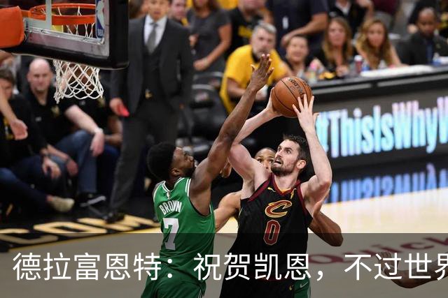 德拉富恩特：祝贺凯恩，不过世界上最优秀的球员是西班牙球员