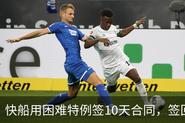 快船用困难特例签10天合同，签回韦斯利