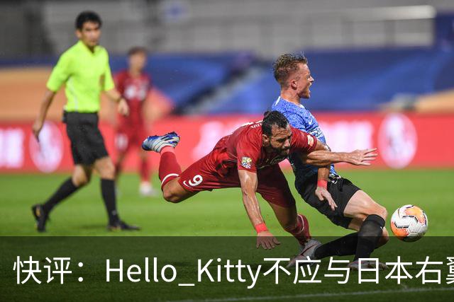 快评：Hello Kitty不应与日本右翼共舞