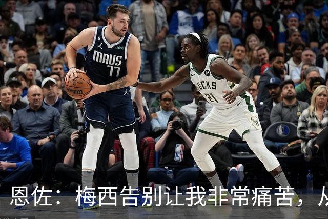 恩佐：梅西告别让我非常痛苦，从小就梦想着能够和他一起踢球