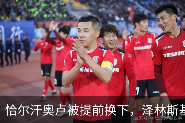恰尔汗奥卢被提前换下，泽林斯基补时点球绝杀：运气还是战术？