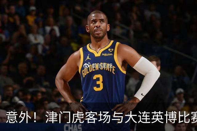 意外！津门虎客场与大连英博比赛前将直接亮出杀手锏，值得期待