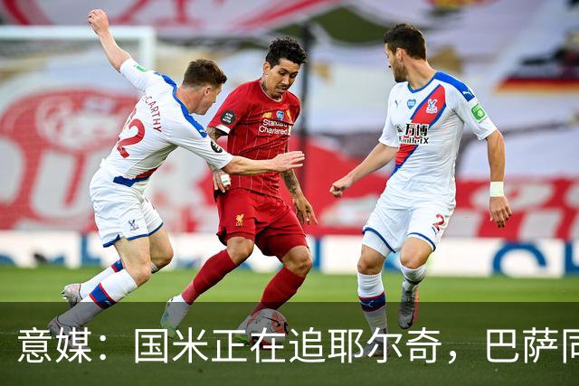 意媒：国米正在追耶尔奇，巴萨同样有意