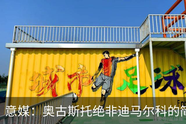 意媒：奥古斯托绝非迪马尔科的简单替代者，球迷享受他的表现