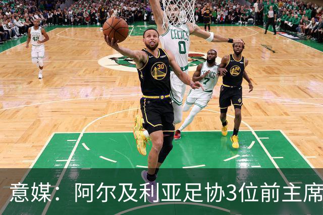 意媒：阿尔及利亚足协3位前主席因腐败获刑，最高被判8年监禁