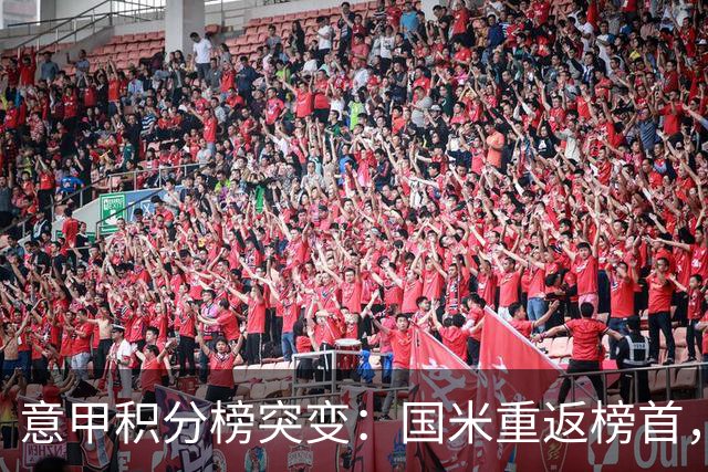 意甲积分榜突变：国米重返榜首，豪门双雄陷入低谷