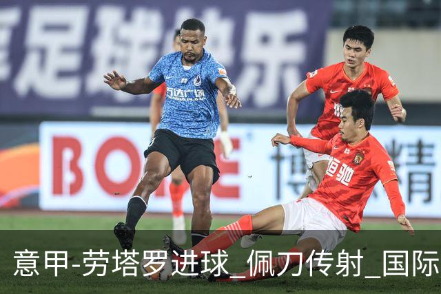 意甲-劳塔罗进球 佩刀传射 国际米兰1-3负拉齐奥
