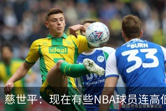 慈世平：现在有些NBA球员连高低位配合都执行不好 这是个大问题