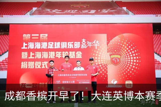 成都香槟开早了！大连英博本赛季打关键战还没有掉链子