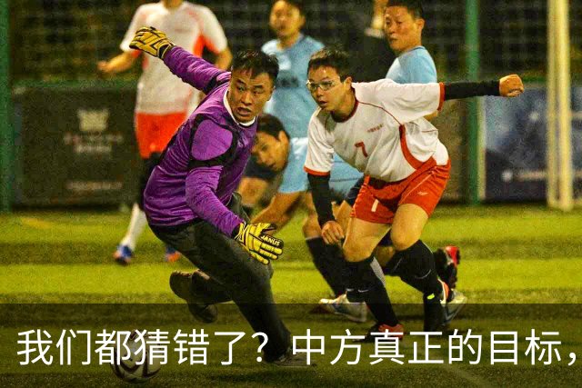 我们都猜错了？中方真正的目标，或许不只是让高市早苗收回一句话