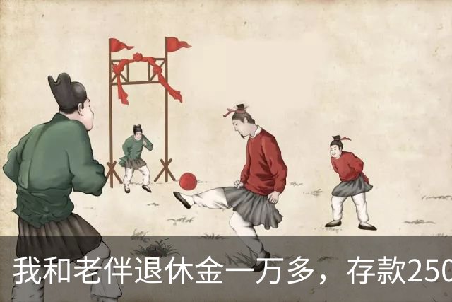 我和老伴退休金一万多，存款250万，如今65岁，身上连一万都没有