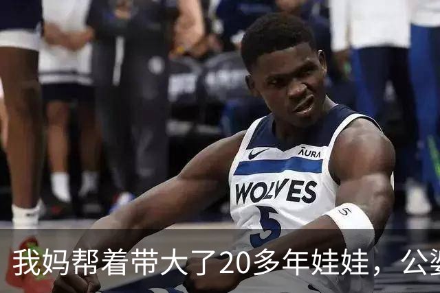我妈帮着带大了20多年娃娃，公婆如今要来养老还赶我妈走，我没吭声，几天后他们推开空屋子当场傻眼了