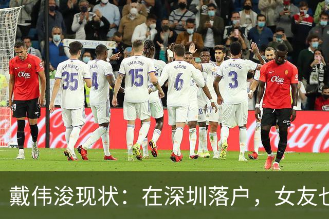 戴伟浚现状：在深圳落户，女友也是国脚，刚复出就打败老东家申花
