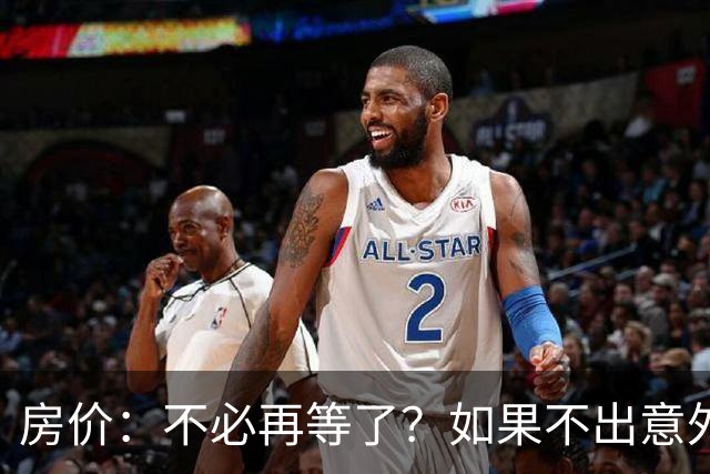 房价：不必再等了？如果不出意外，中国房价极有可能重走越南老路