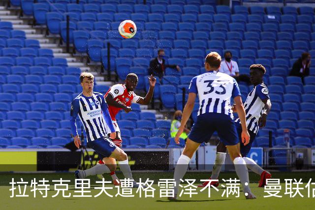 拉特克里夫遭格雷泽不满：曼联估值下降陷管理危机