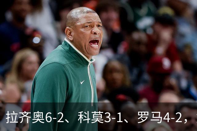 拉齐奥6-2、科莫3-1、罗马4-2，意甲积分榜出炉，榜首易主！