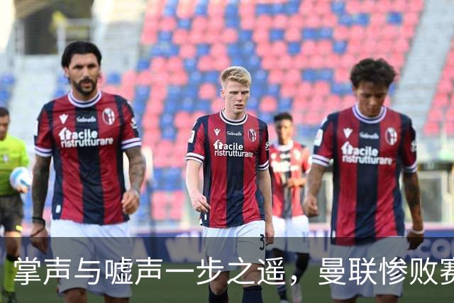 掌声与嘘声一步之遥，曼联惨败赛后的看台画面令人唏嘘