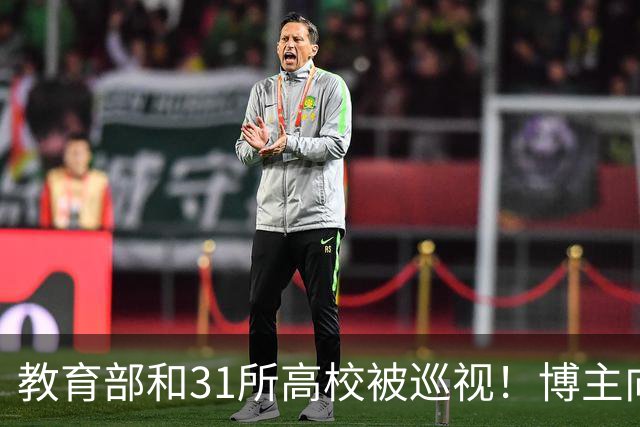教育部和31所高校被巡视！博主向中央巡视组进言，重点整治毒教材、产业化问题，评论区一片认同