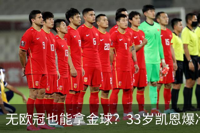 无欧冠也能拿金球？33岁凯恩爆冷登顶，离开热刺后夺5冠+夺金球