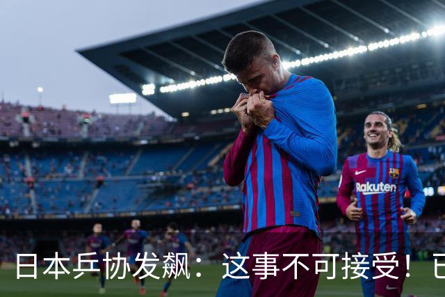 日本乒协发飙：这事不可接受！已经抗议 WTT赛程与日本全锦赛重叠