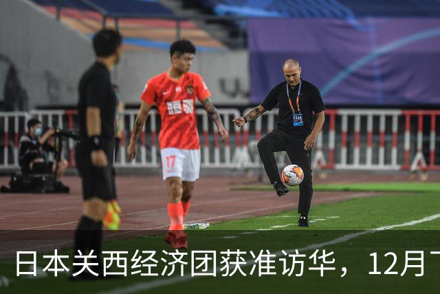 日本关西经济团获准访华，12月下旬来华，没高市道歉没用？