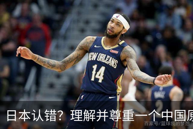 日本认错？理解并尊重一个中国原则，中日建立建设性、稳定的关系