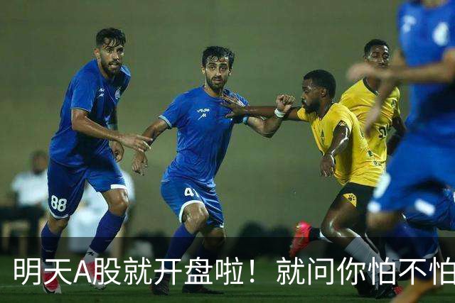 明天A股就开盘啦！就问你怕不怕！