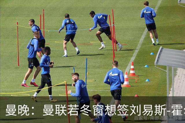 曼晚：曼联若冬窗想签刘易斯-霍尔需支付7000万英镑