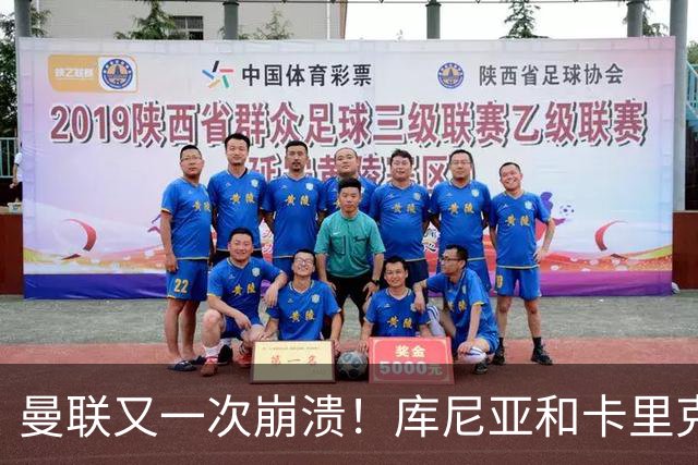 曼联又一次崩溃！库尼亚和卡里克在镜头外争吵，欧冠惨败引发风波