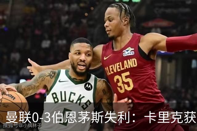 曼联0-3伯恩茅斯失利：卡里克获掌声，主力遭狂嘘