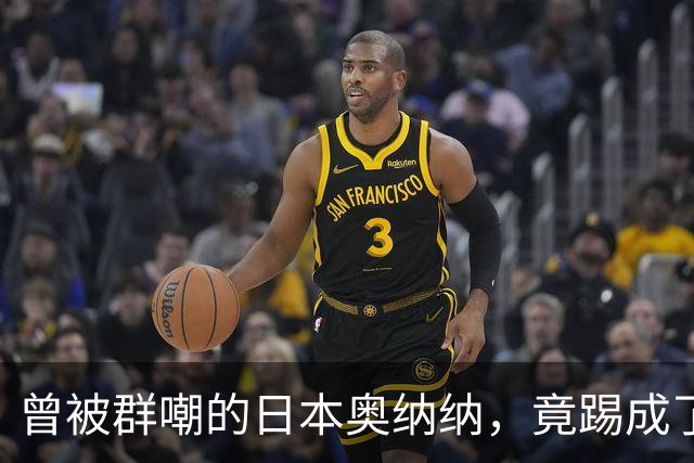 曾被群嘲的日本奥纳纳，竟踢成了英超门将版皮尔洛