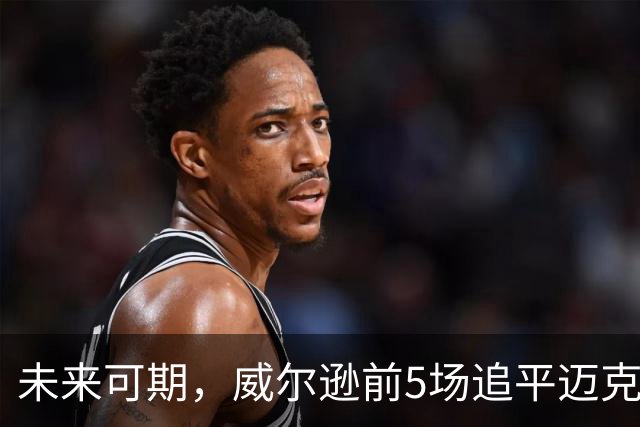 未来可期，威尔逊前5场追平迈克尔·乔丹，成队史最快100分球员