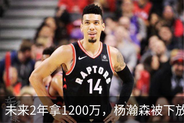 未来2年拿1200万，杨瀚森被下放，没有机会，勇士、76人需要中锋