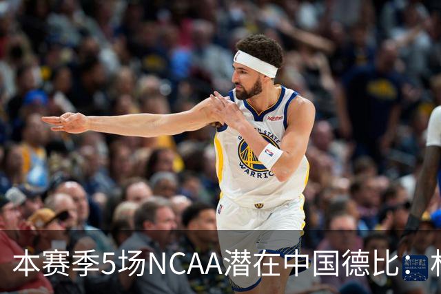 本赛季5场NCAA潜在中国德比：林葳vs张博源 2月25日林葳vs郇斯楠