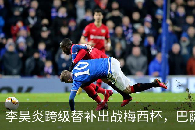 李昊炎跨级替补出战梅西杯，巴萨U16队0-2不敌帕尔梅拉斯U16