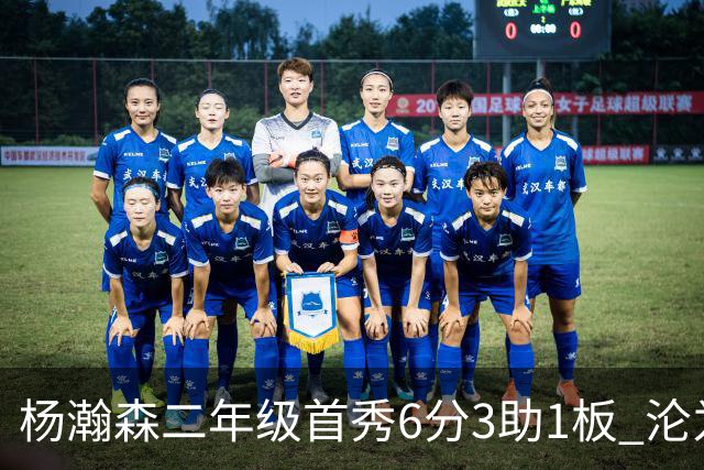 杨瀚森二年级首秀6分3助1板 沦为第5中锋处境更难了？