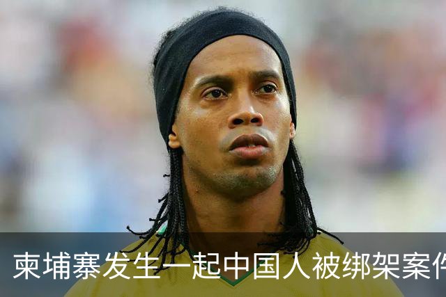 柬埔寨发生一起中国人被绑架案件 ！4名男子涉嫌绑架一名43岁男子并将其非法拘禁，警方已逮捕4人，查获手枪、锤子、刀