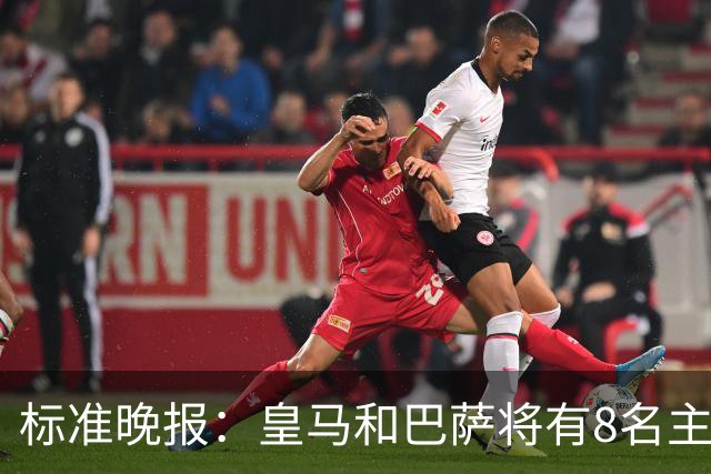 标准晚报：皇马和巴萨将有8名主力缺席国家德比，双方各4人