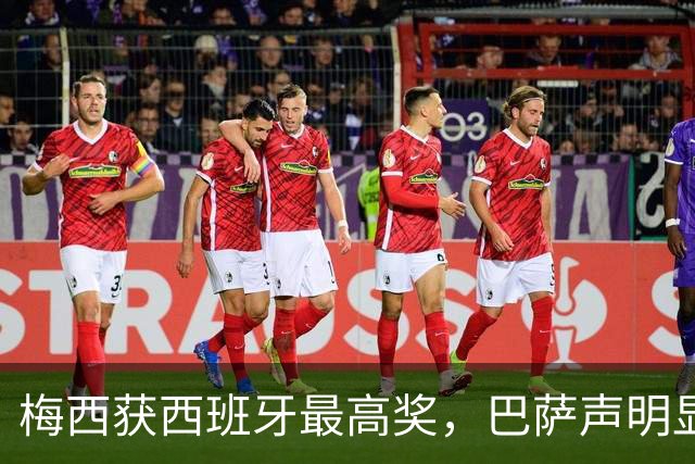 梅西获西班牙最高奖，巴萨声明显温情