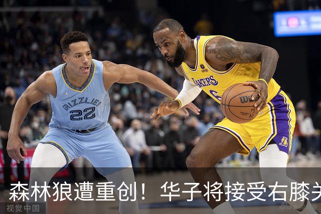 森林狼遭重创！华子将接受右膝关节镜手术 或休两个月再次无缘评奖