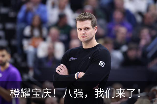 橙耀宝庆！八强，我们来了！