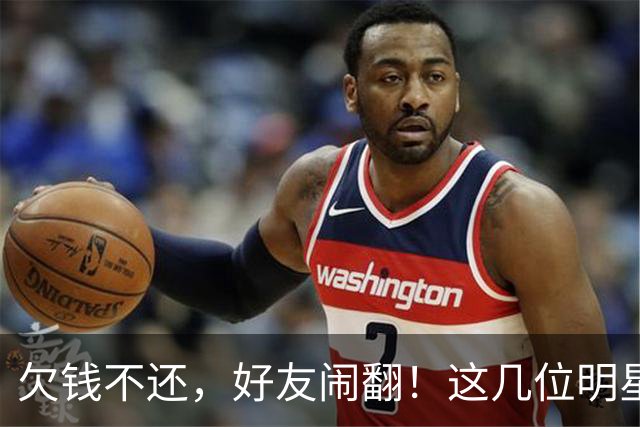 欠钱不还，好友闹翻！这几位明星自认倒霉，最惨被坑1600万