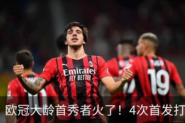 欧冠大龄首秀者火了！4次首发打入9球追平莱万