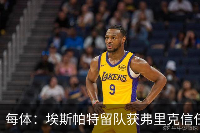 每体：埃斯帕特留队获弗里克信任，巴黎一战成名